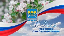 С Днем местного самоуправления!