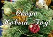 Праздничное мероприятие для детей «Новогоднее путешествие по Ростокино и вокруг света»