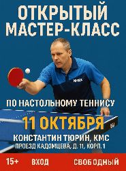 Открытый мастер-класс по настольному теннису в «Геркулесе»!