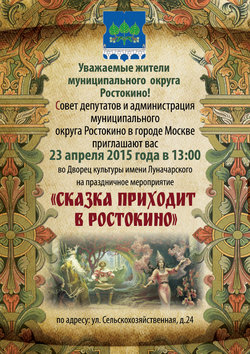 Праздничное мероприятие "Сказка приходит в Ростокино" 23 апреля 2015 года