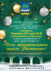 Праздничное мероприятие "День муниципального округа Ростокино"