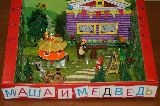 «Маша и медведь» (композиция из разных материалов). Любимова Екатерина 7 лет.