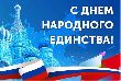 Глава муниципального округа Ростокино поздравил с Днем народного единства