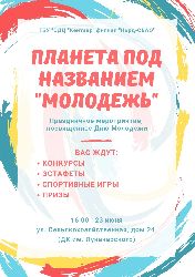 Приглашаем всех на праздничное мероприятие, посвященное Дню Молодежи.