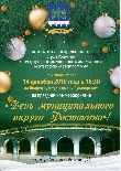 Приглашаем 14 декабря на праздничное мероприятие «День муниципального округа Ростокино»