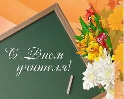 Глава муниципального округа Ростокино М.В. Земенков поздравил учителей с профессиональным праздником, с Днём Учителя!