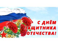 С Днем Защитника Отечества!