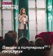 Лекция о популярных госуслугах