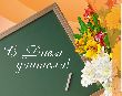 Глава муниципального округа Ростокино М.В. Земенков поздравил учителей с профессиональным праздником, с Днём Учителя!