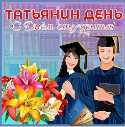 Татьянин день — российский День студентов