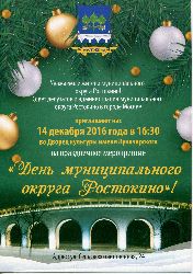 Приглашаем 14 декабря на праздничное мероприятие «День муниципального округа Ростокино»