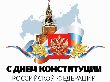 День Конституции Российской Федерации