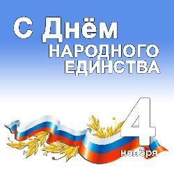 С Днем народного единства!