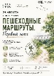 Последняя летняя суббота перед школой — это не время сидеть дома. 29 августа превращаем обычную прогулку в парке «Акведук» в настоящее приключение на фестивале «Пешеходные маршруты. Первый шаг».