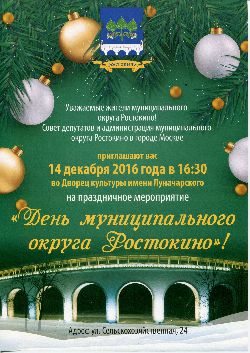 Праздничное мероприятие «День муниципального округа Ростокино» 14 декабря 2016 года.