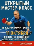Открытый мастер-класс по настольному теннису в «Геркулесе»!