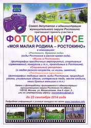 ФОТОКОНКУРС "МОЯ МАЛАЯ РОДИНА - РОСТОКИНО"