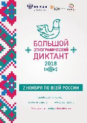 2 ноября 2018 года, в стране пройдет Международная просветительская акция «Большой этнографический диктант».