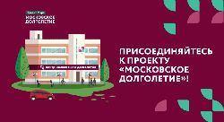 Как стать участником «Московского долголетия»