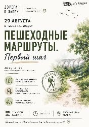 Последняя летняя суббота перед школой — это не время сидеть дома. 29 августа превращаем обычную прогулку в парке «Акведук» в настоящее приключение на фестивале «Пешеходные маршруты. Первый шаг».