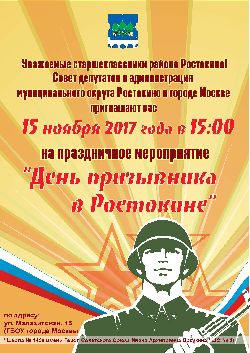 Праздничное мероприятие «День призывника в Ростокине» 15 ноября 2017 года