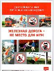 «Уступи дорогу поездам!»,