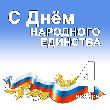 С Днем народного единства!