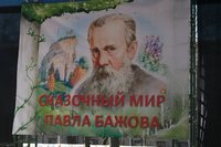 Праздничное мероприятие «Сказочный мир Бажова» 11 апреля 2014 года