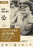 Приглашение на выставку "Георгий Жуков. Время власти и забытые реформы" в Музее военной формы