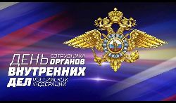 Уважаемые сотрудники и ветераны органов внутренних дел!