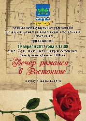 19 апреля состоится праздничное мероприятие «Вечер романса в Ростокине», посвященное Празднику Весны и Труда и Дню Победы в Великой Отечественной войне.