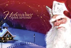 Праздничное мероприятие  «Новогодние приключения в Ростокино» 17 декабря 2015 года