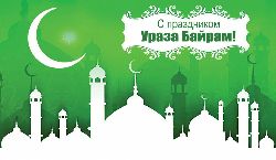 Уважаемые мусульмане, сердечно поздравляем вас с одним из главных религиозных праздников — Ураза-Байрам.
