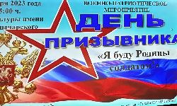 Молодежно-патриотическая акция "Всероссийский день призывника"