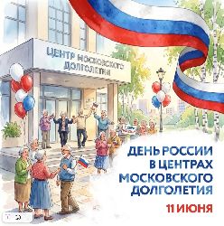 День России вместе с «Московским долголетием»