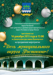 16 декабря состоится праздничное мероприятие "День муниципального округа Ростокино"!