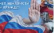 На территории Московского региона в период с 1 по 10 ноября проводится оперативно-профилактическое мероприятие "Нет ненависти и вражде"