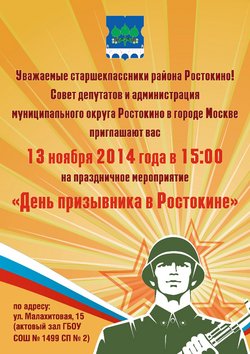 Праздничное мероприятие "День призывника в Ростокине" 13 ноября 2014 года.
