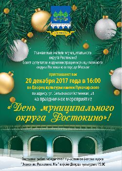 Праздничное новогоднее мероприятие «День муниципального округа Ростокино»! 20 декабря 2017 года
