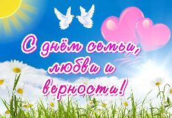 С праздником – Днём семьи, любви и верности!