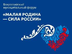 ВАРМСУ выразила благодарность за участие во Всероссийском муниципальном Форуме "Малая Родина - сила России"