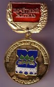 Почетное звание «Почетный житель муниципального образования Ростокино в городе Москве» присвоено  Медведеву Владимиру Михайловичу и Поповой Лидии Сергеевне.