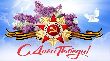 С днем ПОБЕДЫ!