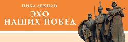 Лекторий «Эхо наших побед»: не пропустите завершение сезона